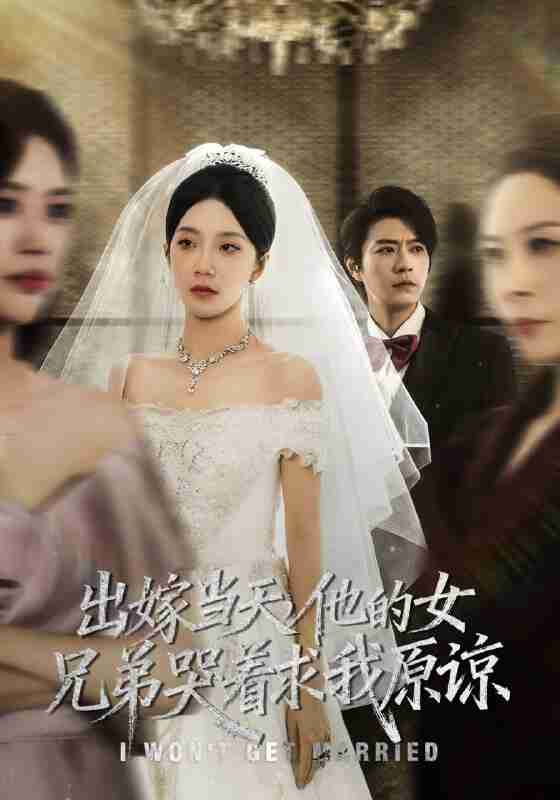 【短剧】出嫁当天他的女兄弟哭着求我原谅(80集全集)常欣&董一乐