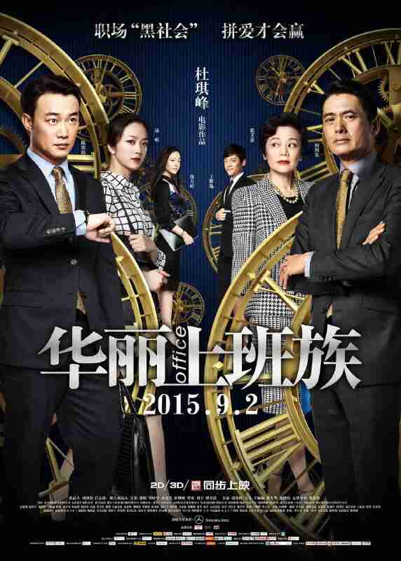 华丽上班族 華麗上班族 (2015)