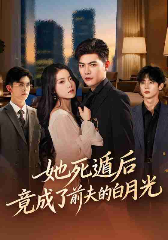 【短剧】她死遁后竟成了前夫的白月光（60集全集）卫洁&周霖