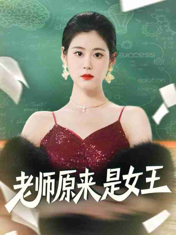 【短剧】老师原来是女王（80集全集）刘晨阳＆张雨晴