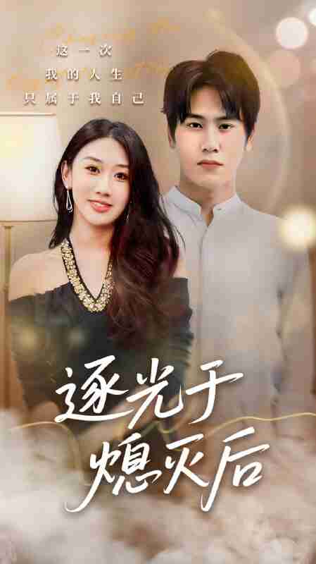 【短剧】逐光于熄灭后（50集全集）段少卿＆李佳凝