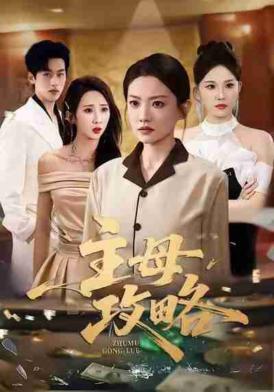 【短剧】主母攻略（40集全集）张苒＆林煜岩