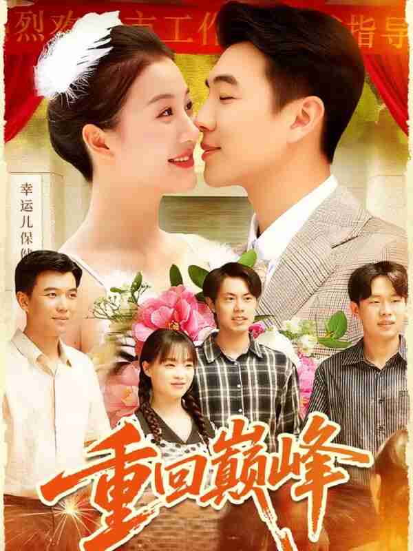 【短剧】重回巅峰＆重生后我站在时代之巅（92集全集）孙钰哲＆屈婉琼