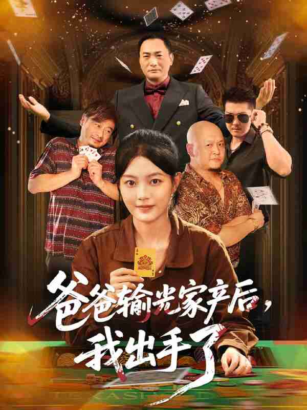 【短剧】爸爸输光家产后我出手了(51集全集)丁紫含