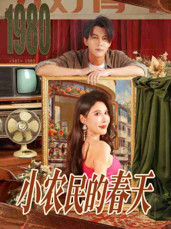 【短剧】小农民的春天(80集全集)郭岩松&程嘉一