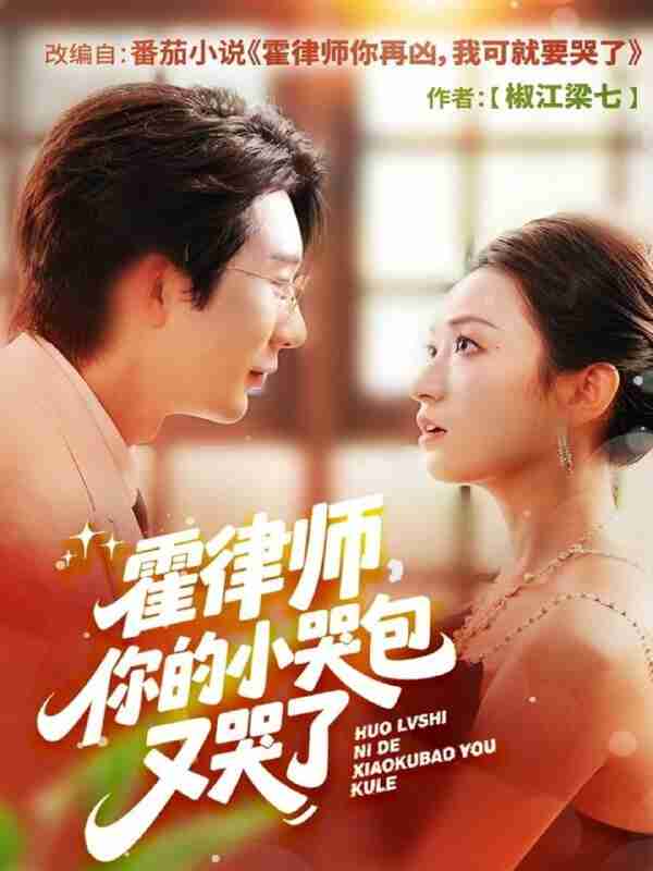 【短剧】霍律师你的小哭包又哭了（80集全集）徐湧涛＆胡兴宁