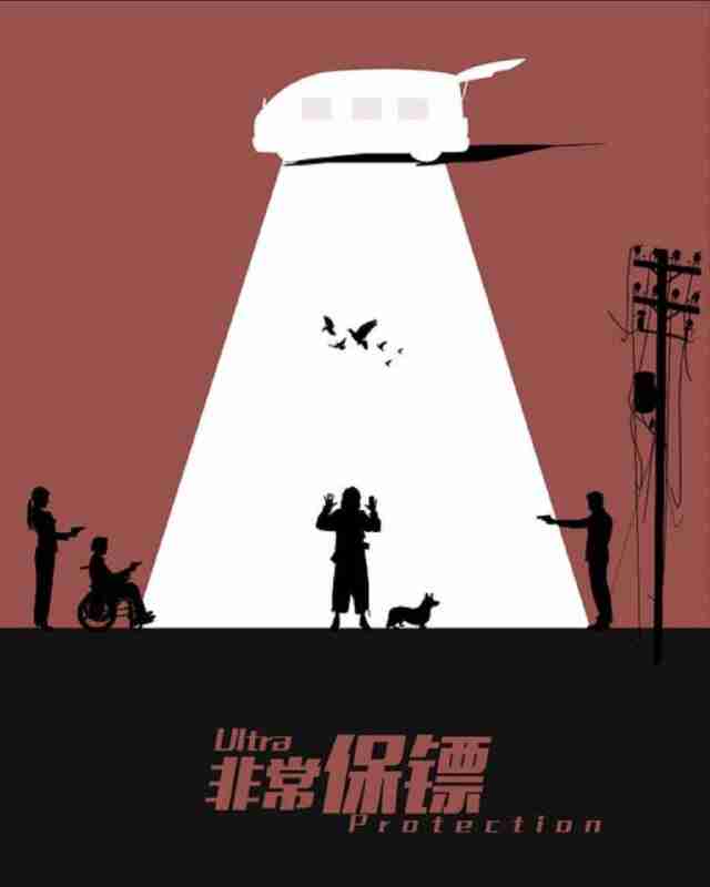 非常保镖 (2021) 4K