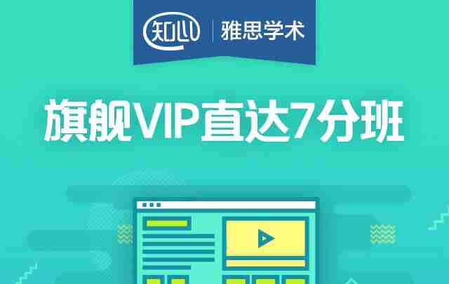 【新东方在线】雅思旗舰VIP直达7分班