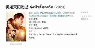 犹如天阳消逝 ดั่งฟ้าสิ้นตะวัน (2023)
