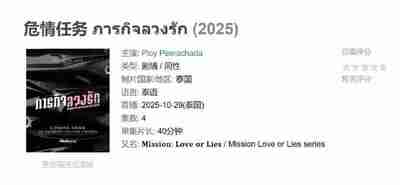 危情任务 ภารกิจลวงรัก (2025)