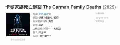 卡曼家族死亡谜案 The Carman Family Deaths (2025)