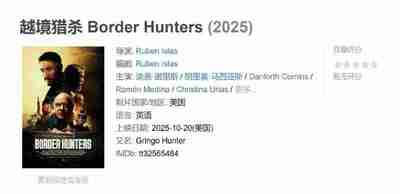 越境猎杀 Border Hunters (2025)