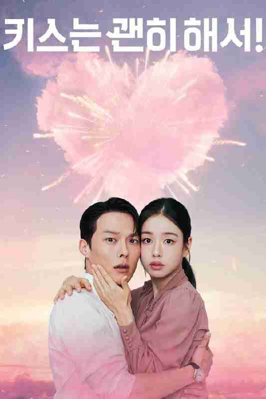 一吻爆炸 (2025) 更至第3集 1080P · SDR · 2.4GB/集 内封中字