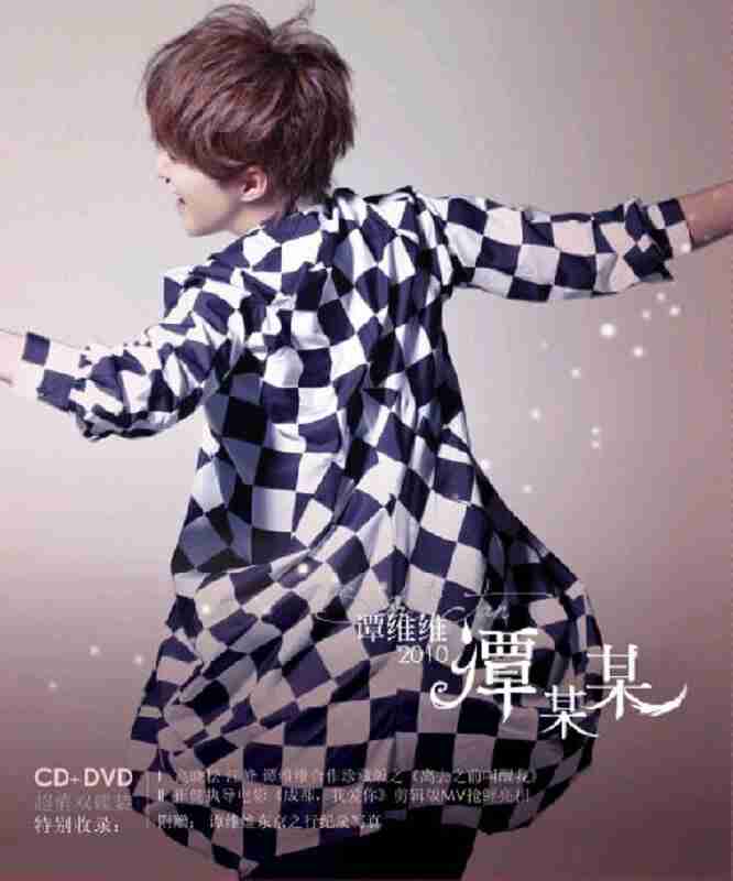 谭维维 谭某某 wav 分轨