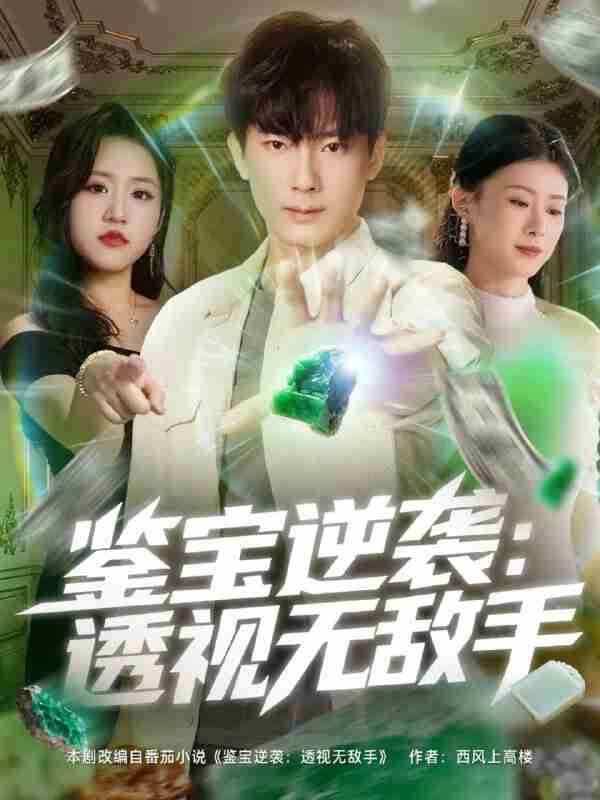 【短剧】鉴宝逆袭透视无敌手（79集全集）程昱泓＆叶一宁