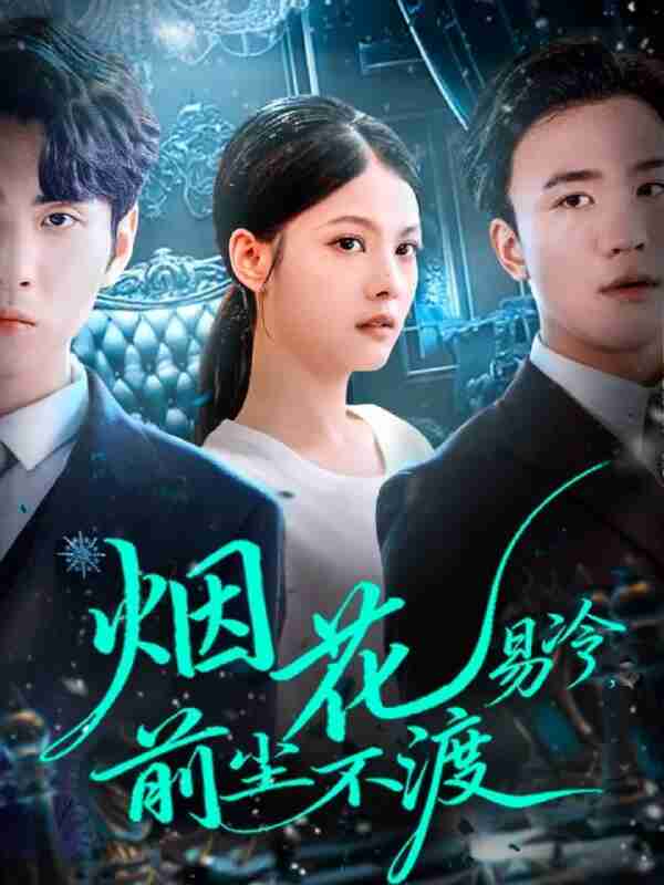 【短剧】烟花易冷前尘不渡（80集全集）王棣墨＆苏子浠