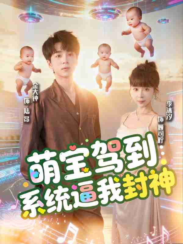 【短剧】萌宝驾到系统逼我封神（85集全集）王棣墨＆苏子浠