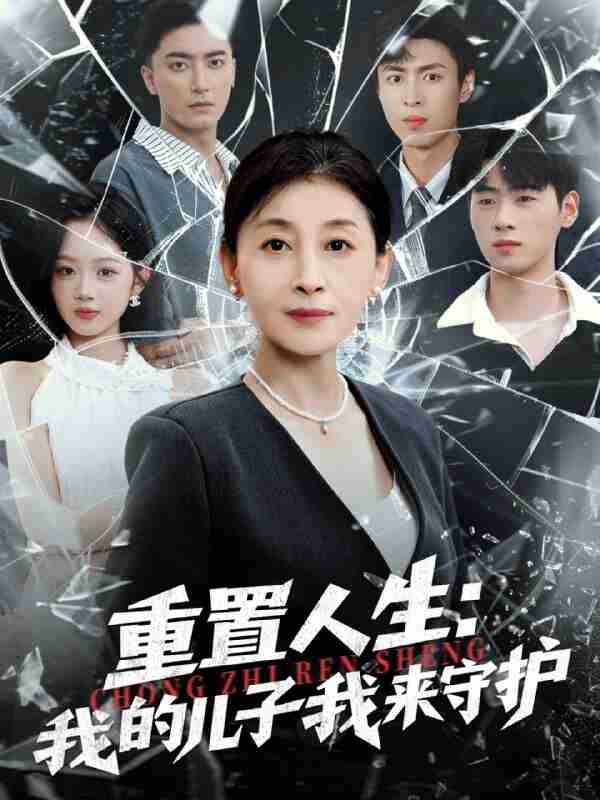 【短剧】重生后，婆婆手拿复仇剧本＆重置人生：我的儿子我来守护（76集全集）武帅康＆周杨芊芊