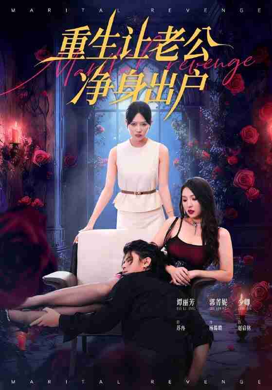 【短剧】重生让老公净身出户（42集全集）周航＆谭丽芳