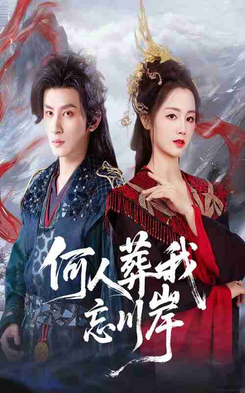 【短剧】何人葬我忘川岸（50集全集）王康&郑初晨