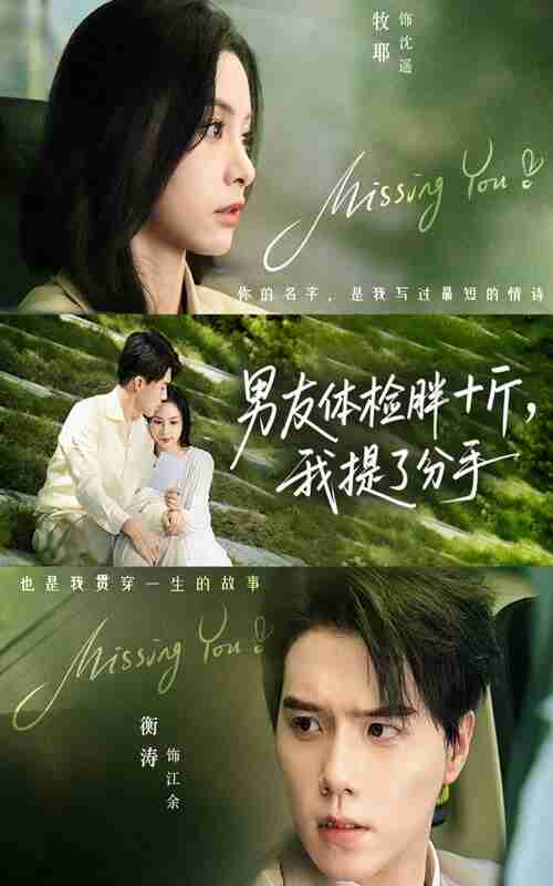 【短剧】男友体检胖十斤我提了分手（70集全集）陈牧耶&衡涛