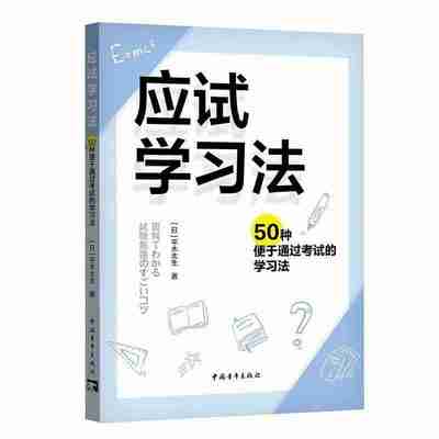 【电子书】应试学习法 全格式