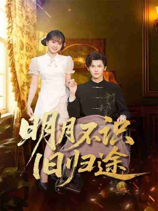 【短剧】明月不识旧归途（69集全集）蒋辰瑞&何宇涵