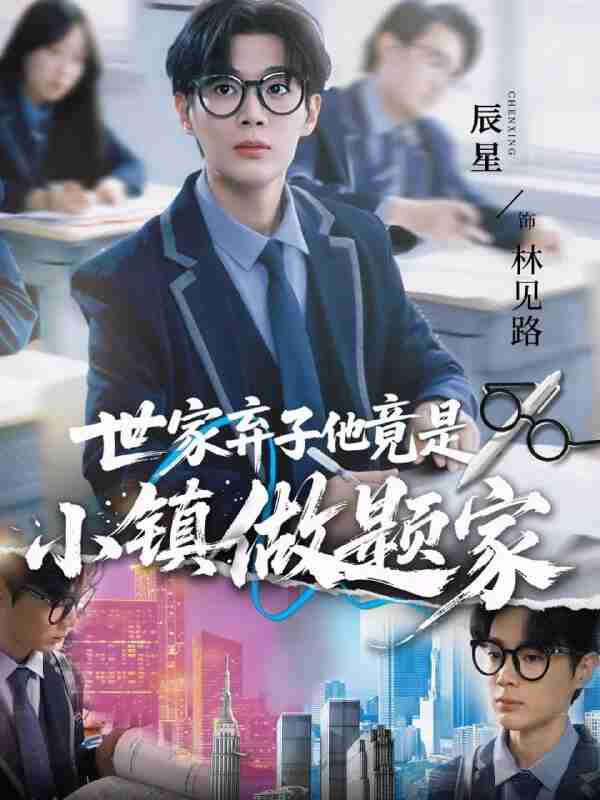 【短剧】世家弃子他竟是小镇做题家（70集全集）何雨洋&辰星