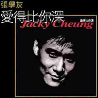 张学友 - 2014年SACD系列 - 爱得比你深 DSD DSF