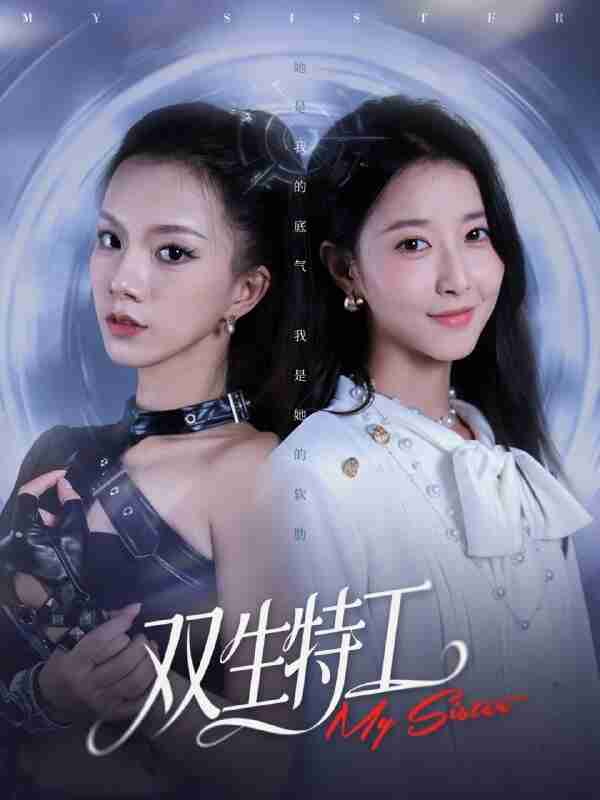 【短剧】双生特工(79集全集)魏灵尧&庄芈僮