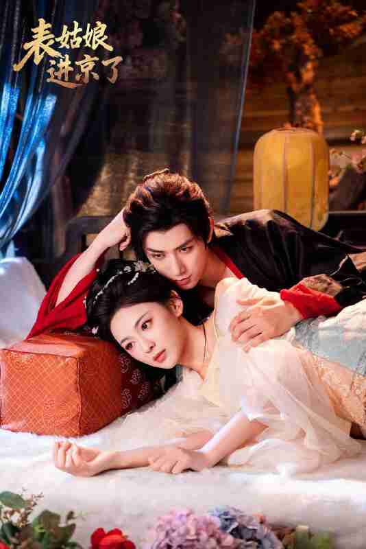 【短剧】表姑娘进京了（74集全集）陈政阳＆王子甲