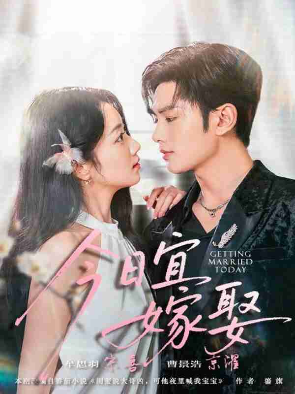 【短剧】今日宜嫁娶（68集全集）曹景皓＆牟思羽