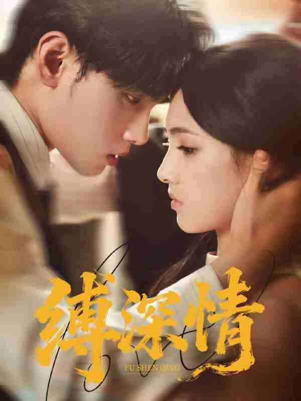 【短剧】缚深情（60集全集）詹琸＆樊楚琦