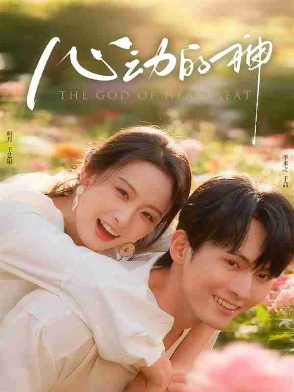 【短剧】心动的神（80集全集）千喆＆王艺阳