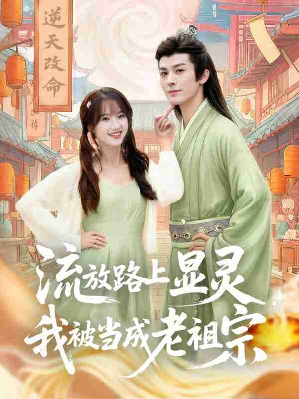 【短剧】流放路上显灵我被当成老祖宗（80集全集）孟欢&冯文栋