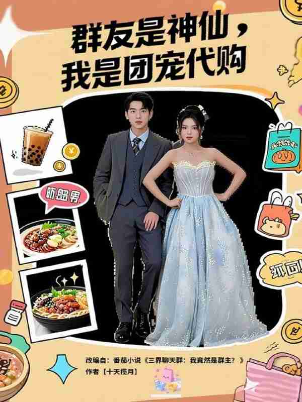 【短剧】群友是神仙我是团宠代购（80集全集）毕馨月&尼玛坚赞