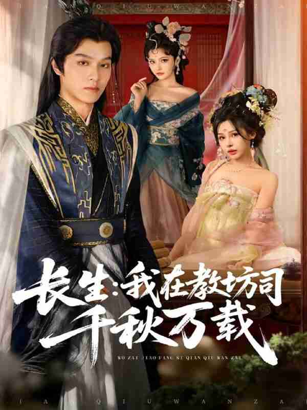 【短剧】长生我在教坊司千秋万载(80集全集)陆曼蔓&孙单恩