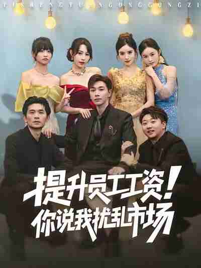 【短剧】提升员工工资！你说我扰乱市场（80集全集）胡程耀＆冷梓昕