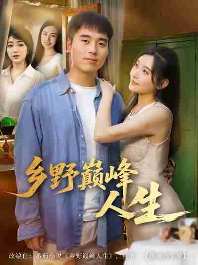 【短剧】乡野巅峰人生（80集全集）秦英皓＆路露