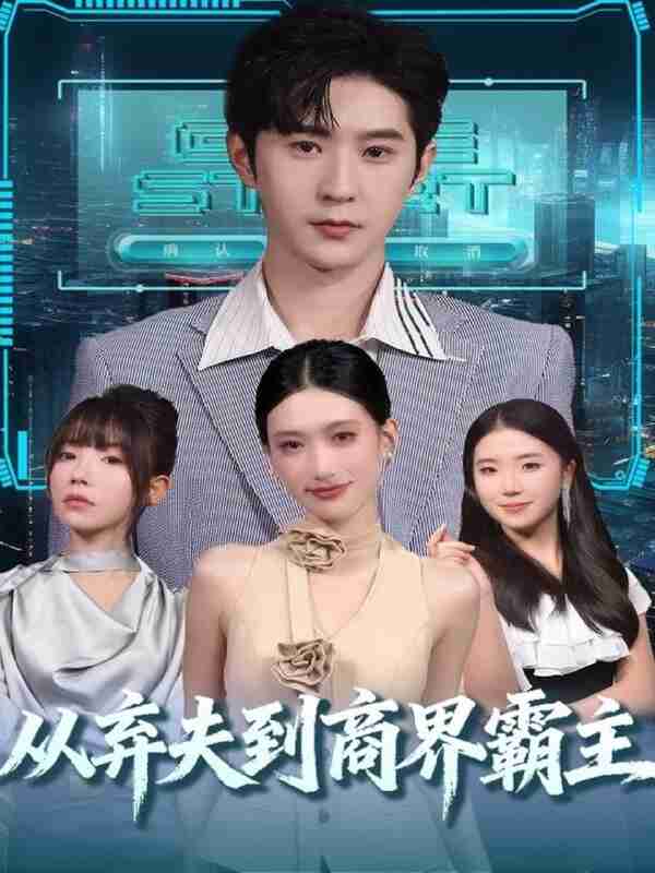 【短剧】从弃夫到商界霸主（80集全集）邵博君&李河源