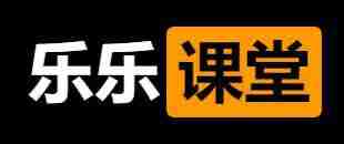 乐乐课堂大合集