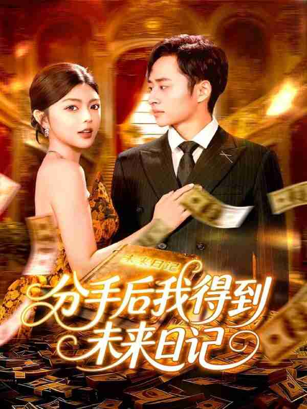 【短剧】分手后我得到未来日记(97集全集)邵迪&卢艺煊