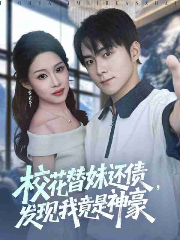 【短剧】校花替妹还债，发现我竟是神豪（83集全集）王廷予&李俊良&月野兔