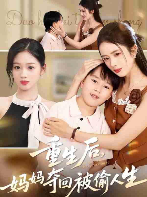 【短剧】重生后妈妈夺回被偷人生（36集全集）邱邱&周杨芊芊