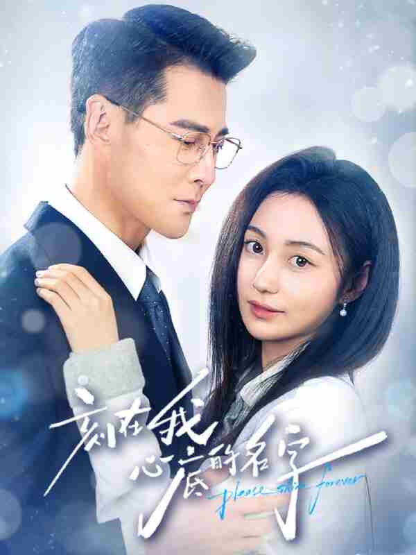 【短剧】刻在我心底的名字（45集全集）萨钢云＆曾和惠子