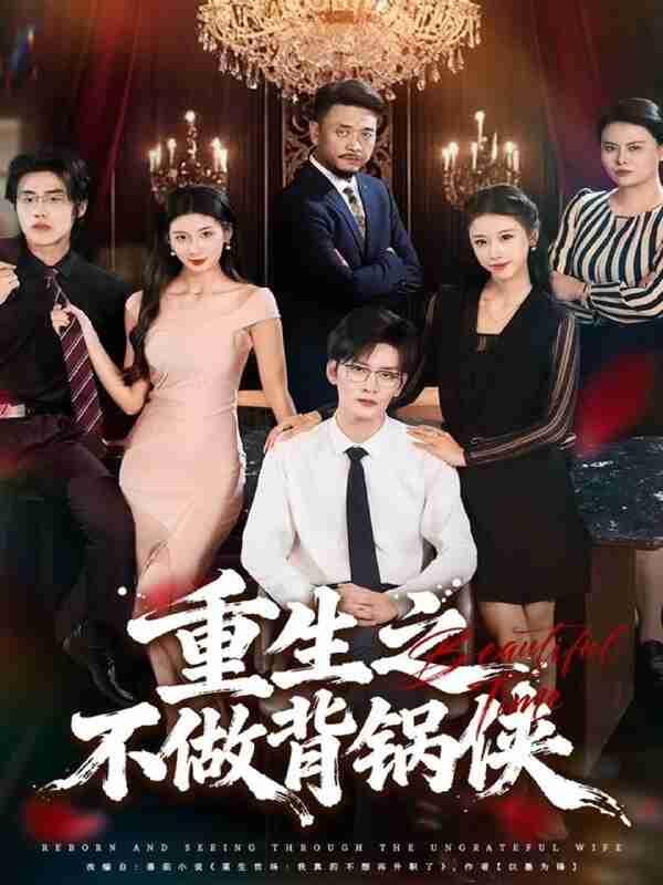 【短剧】重生之不做背锅侠（79集全集）怡宝＆徐培淇