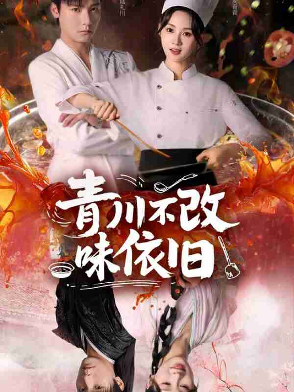 【短剧】青川不改味依旧（81集全集）曾希瑭＆骆思琪