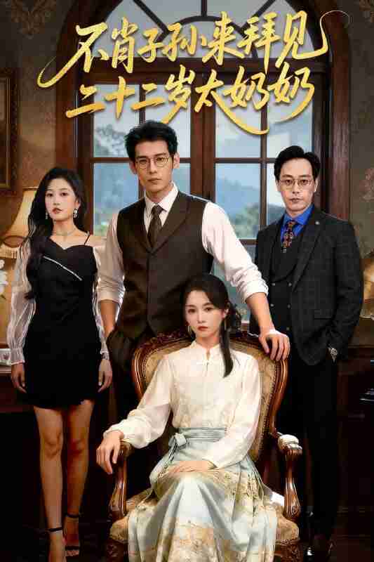 【短剧】不肖子孙来拜见，二十二岁太奶奶（60集全集）柳亚然＆付柔美琦