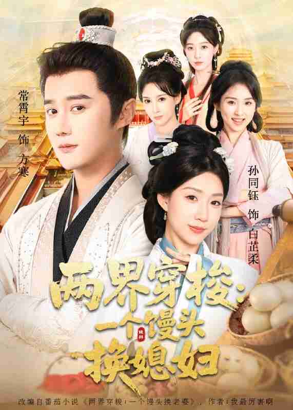 【短剧】两界穿梭尽入我怀＆两界穿梭一个馒头换媳妇（71集全集）常宵宇＆孙同钰