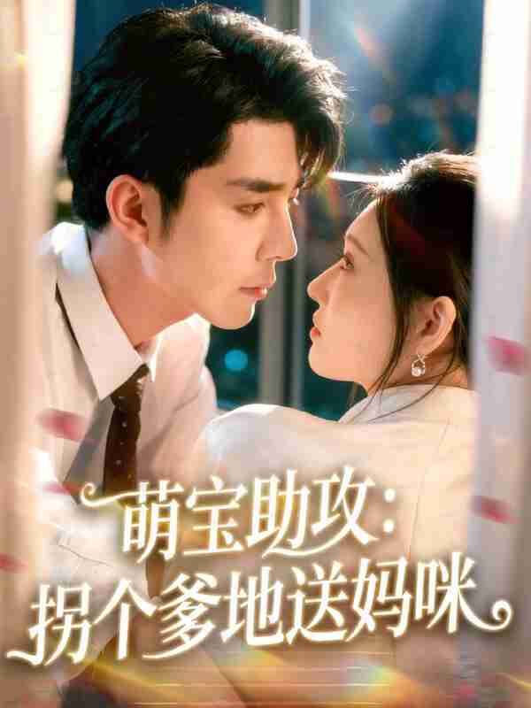 【短剧】萌宝助攻：拐个爹地送妈咪（76集全集）李佳琛（秦琛琛）＆刘欣悦